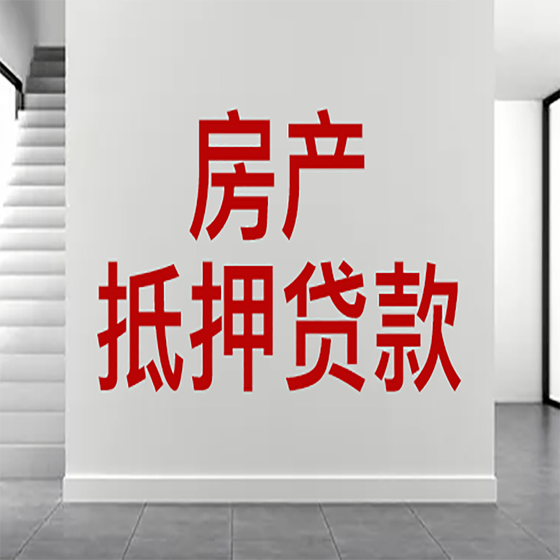 呈贡房屋抵押贷款年限|个人住房抵押贷款-具体需要多久